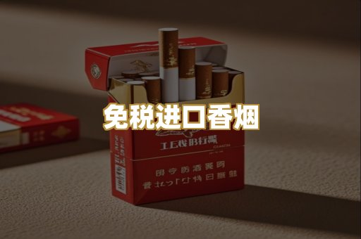 免税进口香烟